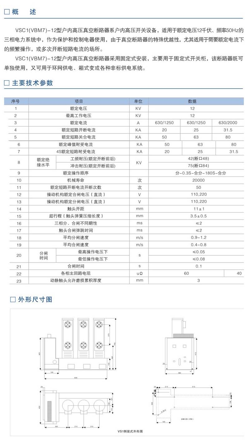 VSC1(VBM7)-12型户内高压真空断路器技术参数及外形尺寸图