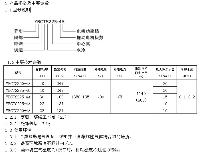 YBCTS系列隔爆型电磁调速电动机型号说明及技术参数