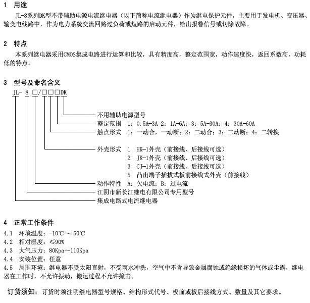 JL-8/DK系列无需辅助电源静态电流继电器技术参数及型号
