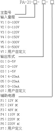 PA-21单相电压变送器选型说明
