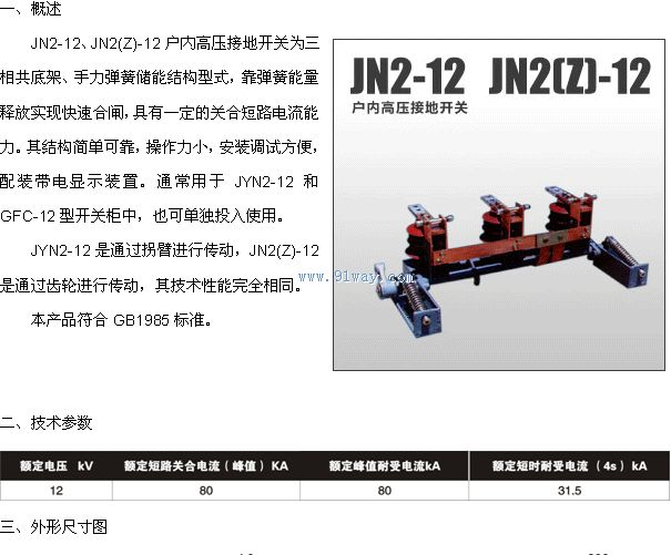 JN2-12 JN2-12(Z)户内交流高压接地开关技术参数