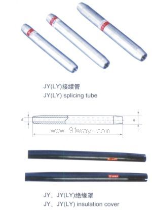 JY-LY系列接续管及绝缘罩