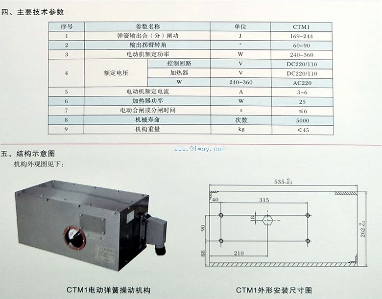 CTM1型弹簧操动机构技术参数及安装尺寸