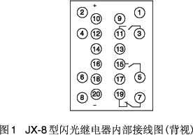 JX-8型闪光继电器接点图