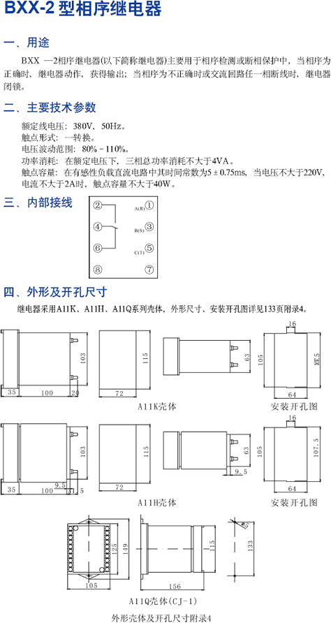 BXX-2型相序继电器技术参数及安装尺寸