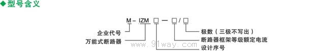 M-IZM系列液晶显示智能型万能式断路器型号说明