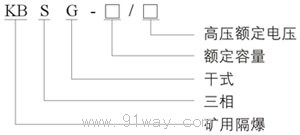 KBSG系列矿用隔爆型干式变压器型号说明