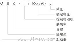 QBZ-J系列矿用隔爆型自耦减压真空电磁起动器型号说明
