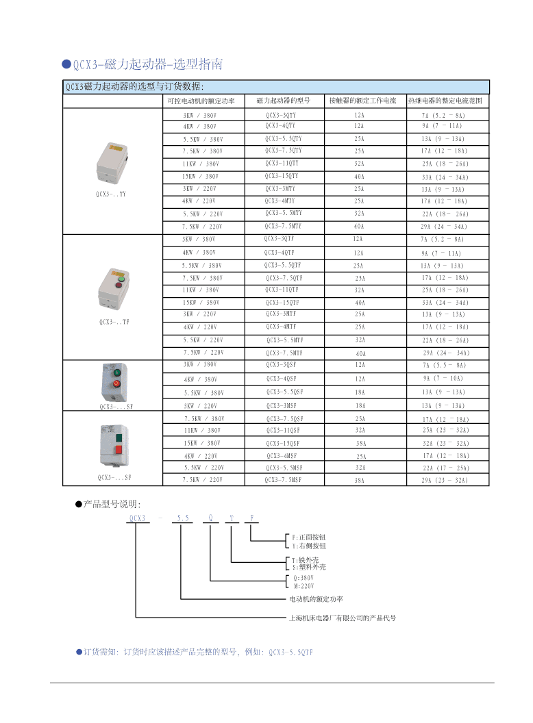 QCX3系列磁力起动器技术参数及外形图