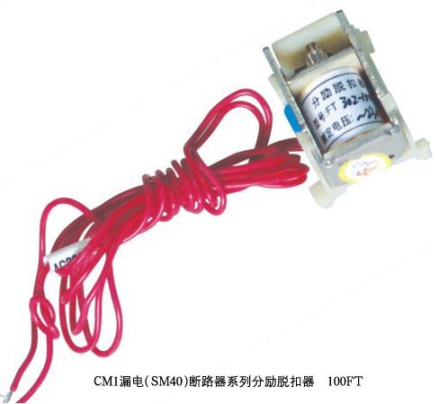 CM1漏电(SM40)-100FT系列断路器分励脱扣器